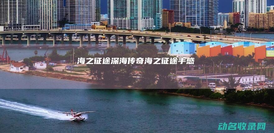 海之征途 深海传奇 (海之征途手感)