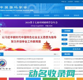 中国密码学会