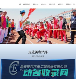 长春英利汽车工业股份有限公司