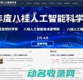 广西人工智能学会