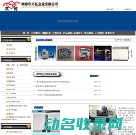 珠海市万亿企业有限公司.专业维修电机